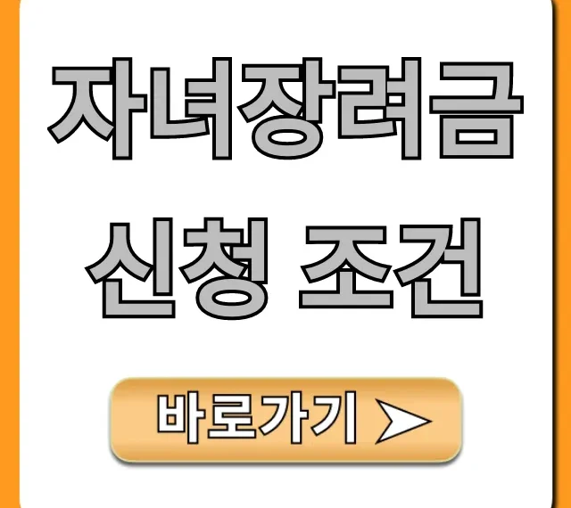 자녀장려금 신청 조건, 당신의 자격 총정리!
