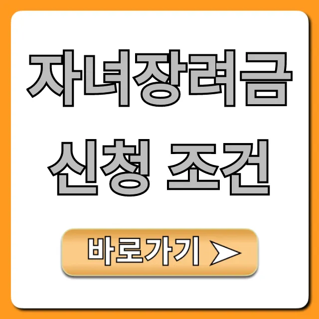 자녀장려금 신청 조건, 당신의 자격 총정리! 자녀장려금 신청 조건, 당신의 자격 총정리!