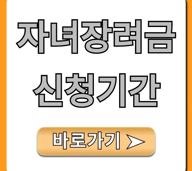 자녀장려금 신청기간 및 방법, 대상 총정리
