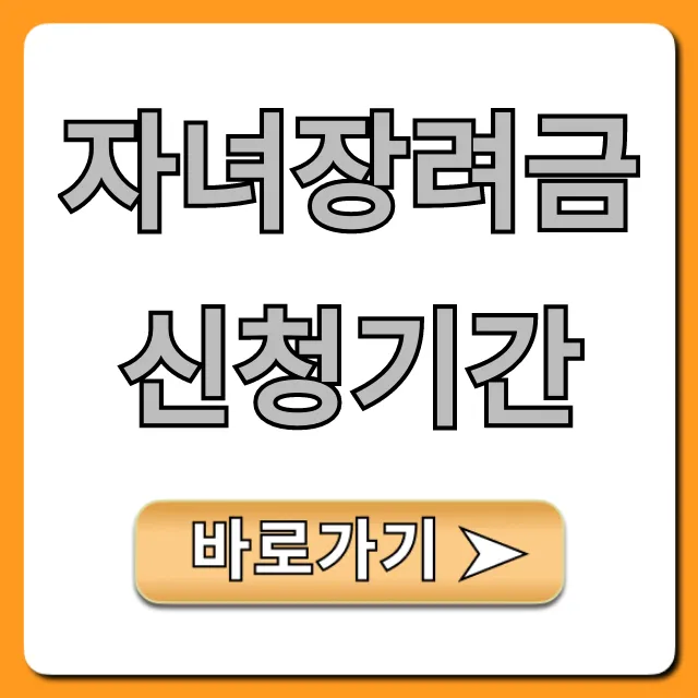 자녀장려금 신청기간: 지급일, 자격요건 총정리 자녀장려금 신청기간: 지급일, 자격요건 총정리