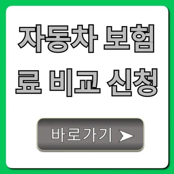 자동차 보험료 비교 신청! 최저가 조회 완벽 가이드