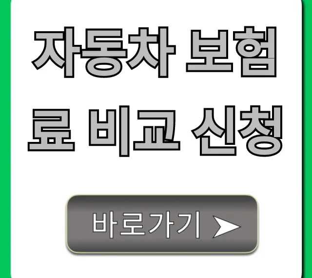 자동차 보험료 비교 신청! 최저가 조회 완벽 가이드
