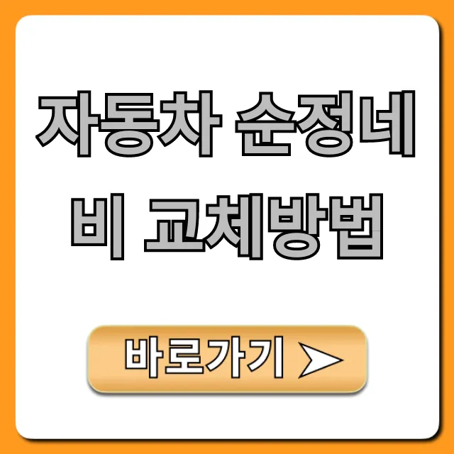 자동차 순정네비 교체방법, 비용 사설 업체 완벽 가이드