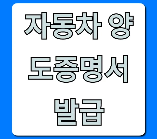 자동차 양도증명서 발급: 온라인 신청부터 비용까지 꿀팁!