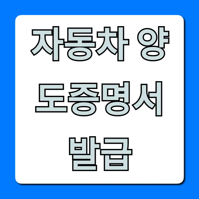 자동차 양도증명서 발급: 온라인 신청부터 비용까지 꿀팁!