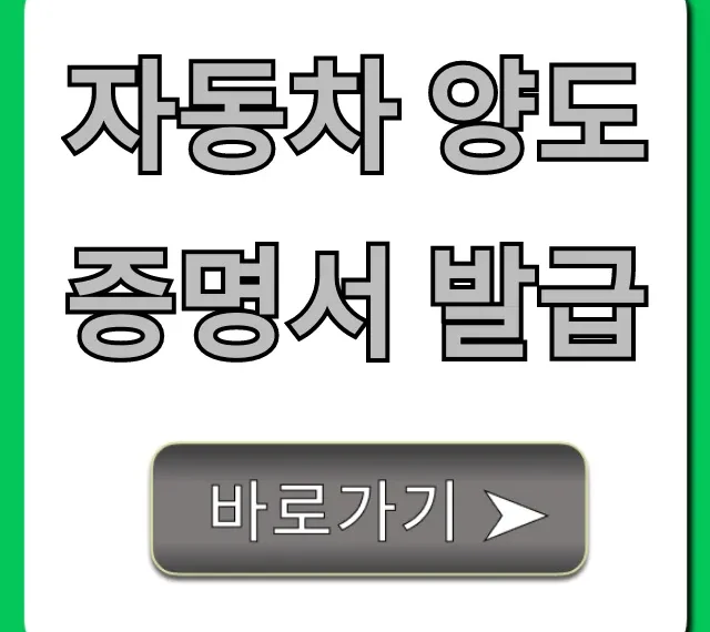 자동차 양도증명서 발급, 온라인 & 필요서류 총정리