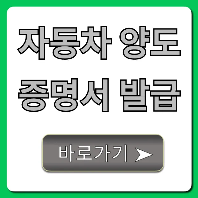 자동차 양도증명서 발급, 온라인 & 필요서류 총정리