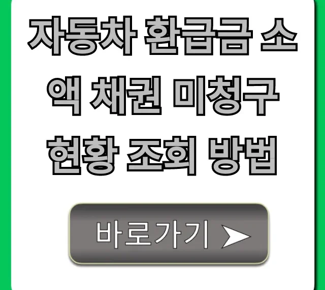 자동차 환급금 소액 채권 미청구 현황 조회 방법 팁!