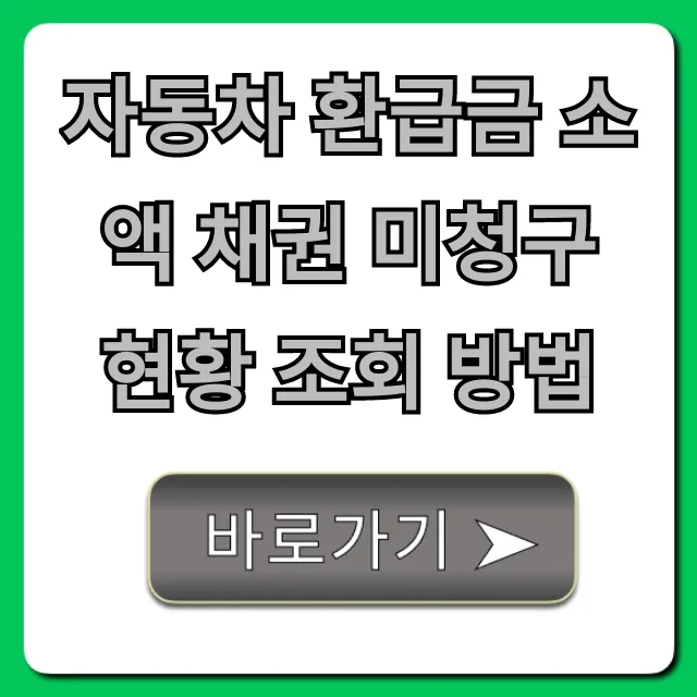 자동차 환급금 소액 채권 미청구 현황 조회 방법 팁!