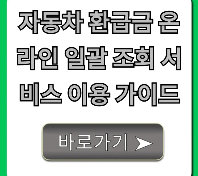 자동차 환급금 온라인 일괄 조회 서비스 이용 가이드!