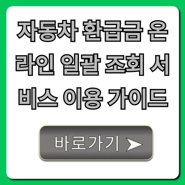 자동차 환급금 온라인 일괄 조회 서비스 이용 가이드!