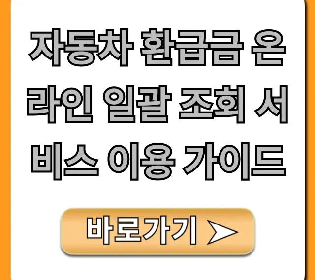 자동차 환급금 온라인 일괄 조회 서비스 이용 가이드 총정리