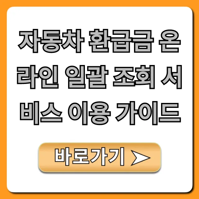 자동차 환급금 온라인 일괄 조회 서비스 이용 가이드 총정리