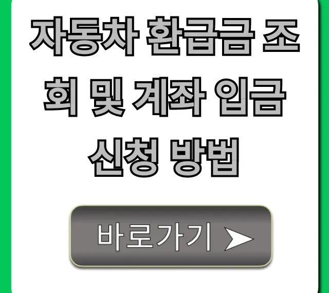 자동차 환급금 조회 및 계좌 입금 신청 방법 완벽 가이드