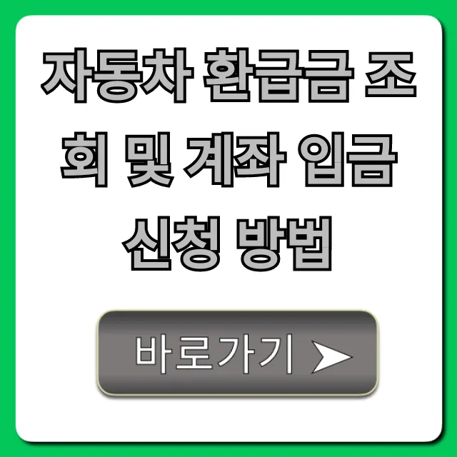 자동차 환급금 조회 및 계좌 입금 신청 방법 완벽 가이드