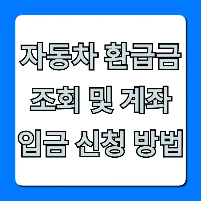 자동차 환급금 조회 및 계좌 입금 신청 방법 완벽 가이드