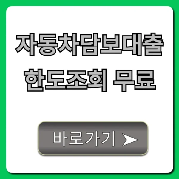 자동차담보대출 한도조회 무료! 3분 만에 최저 금리 확인