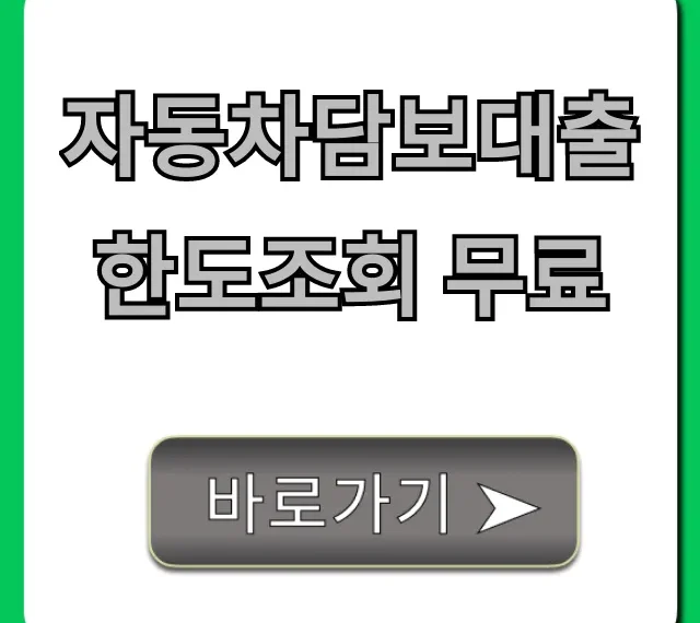 자동차담보대출 한도조회 무료! 3분 만에 최저 금리 확인