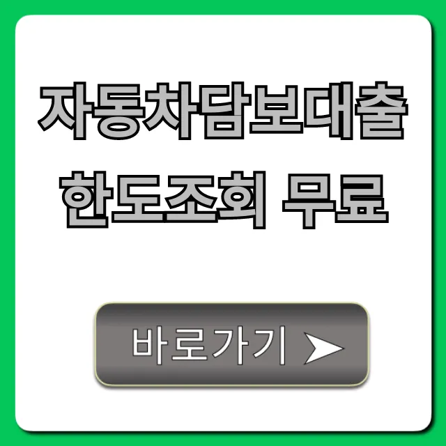 자동차담보대출 한도조회 무료! 3분 만에 최저 금리 확인