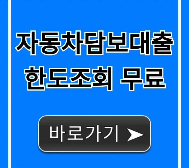 자동차담보대출 한도조회 무료, 내 한도 즉시 확인!