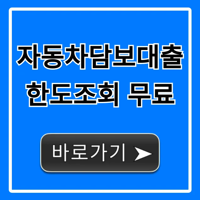 자동차담보대출 한도조회 무료, 내 한도 즉시 확인!