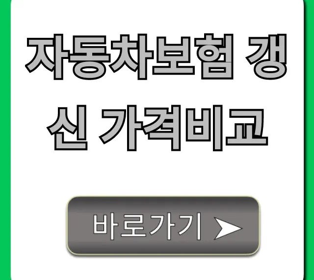 자동차보험 갱신 가격비교? 1분만에 최저가 찾는 법