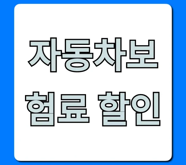 자동차보험료 할인 비교, 가장 싼 곳 찾는 완벽 가이드