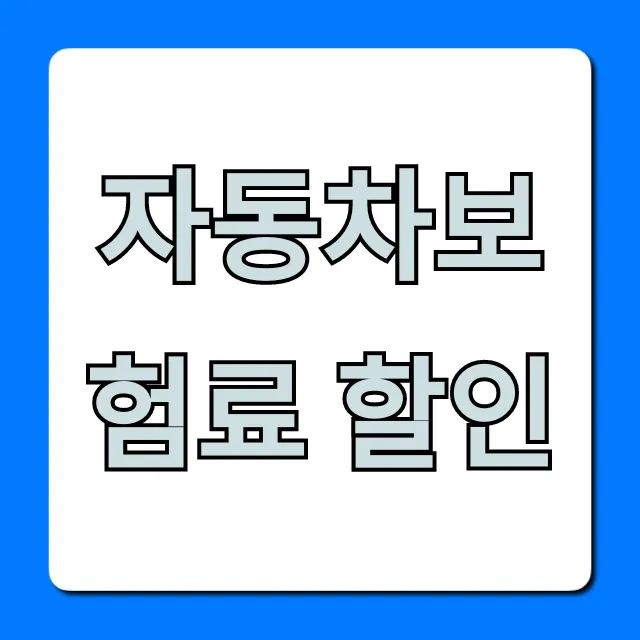 자동차보험료 할인 비교, 가장 싼 곳 찾는 완벽 가이드