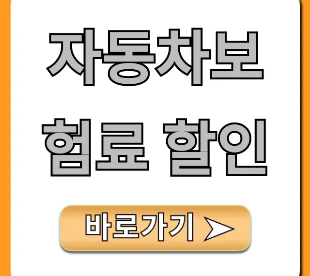 자동차보험료 할인: 최저가 비교견적 꿀팁 총정리