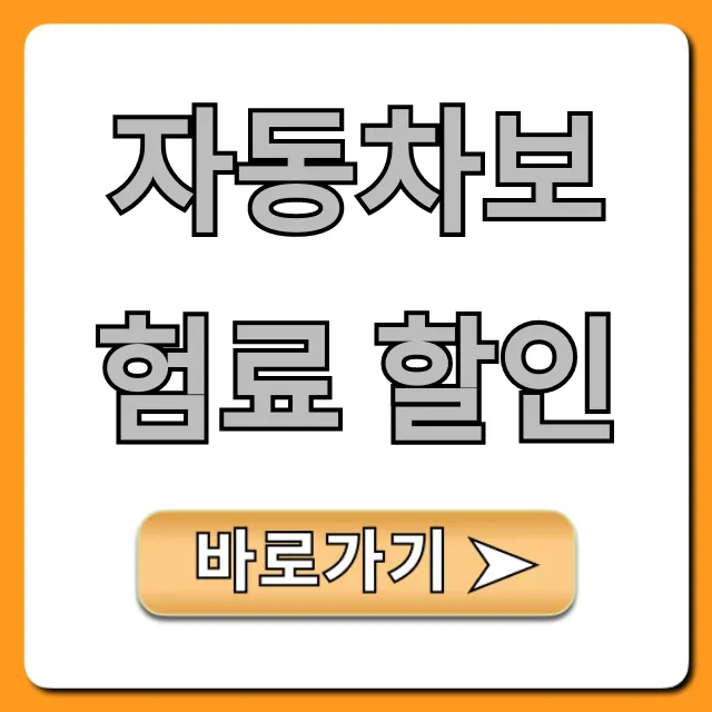 자동차보험료 할인: 최저가 비교견적 꿀팁 총정리 자동차보험료 할인: 최저가 비교견적 꿀팁 총정리