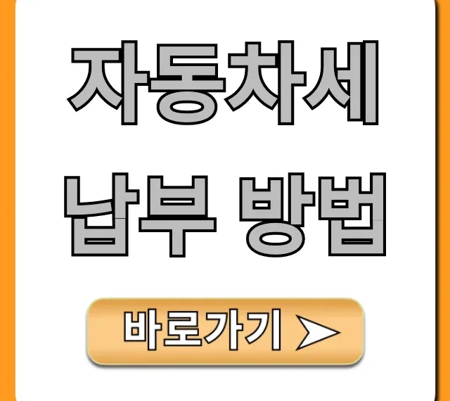 자동차세 납부 방법: 연납 할인 꿀팁 총정리