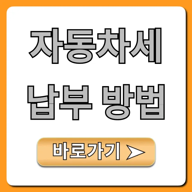 자동차세 납부 방법: 연납 할인 꿀팁 총정리
