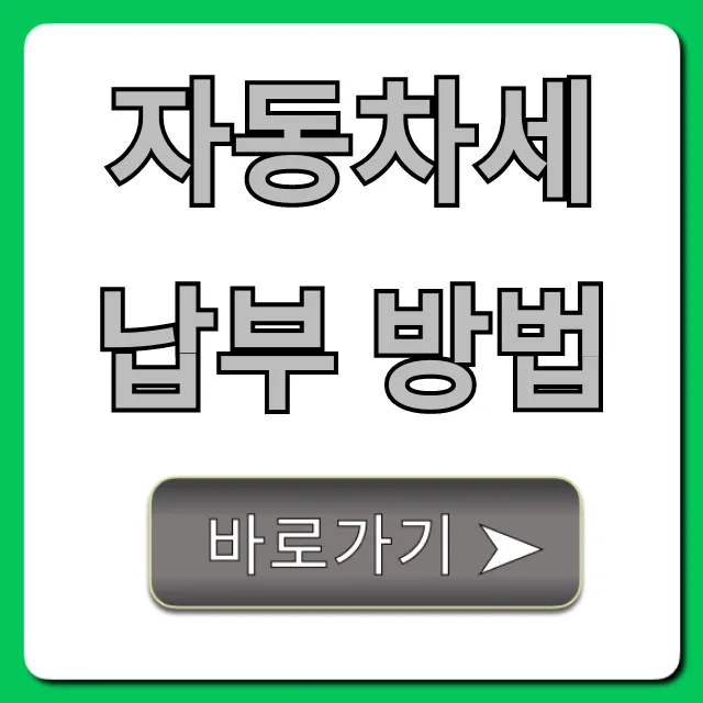 자동차세 납부 방법 연납 할인 총정리