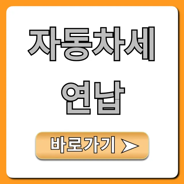 자동차세 연납 10% 할인! 신청 방법 완벽 정리 자동차세 연납 10% 할인! 신청 방법 완벽 정리