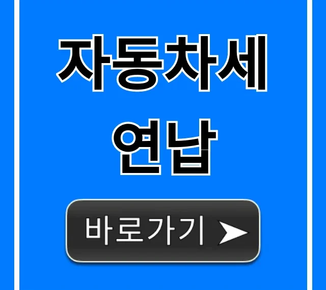 자동차세 연납 10% 할인 신청 방법 총정리!
