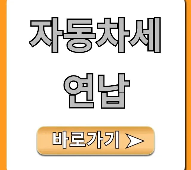 자동차세 연납 1월 신청! 10% 할인받는 방법