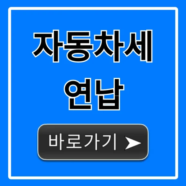 자동차세 연납, 1월 신청으로 10% 할인 총정리
