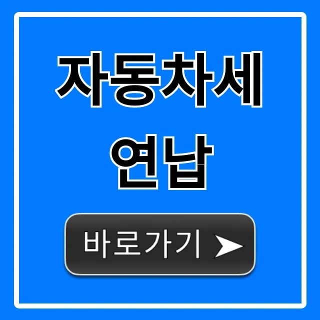 자동차세 연납, 1월 신청으로 10% 할인 총정리