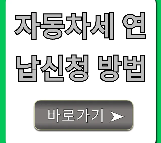 자동차세 연납신청 방법 10% 할인 절세 꿀팁 총정리