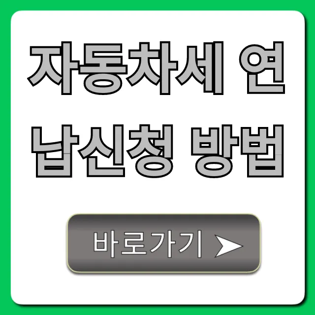 자동차세 연납신청 방법 10% 할인 절세 꿀팁 총정리