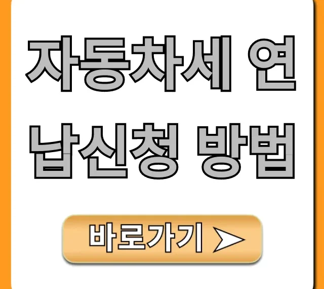 자동차세 연납신청 방법, 10% 할인 총정리!