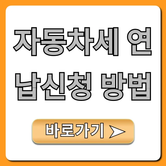 자동차세 연납신청 방법, 10% 할인 총정리! 자동차세 연납신청 방법, 10% 할인 총정리!