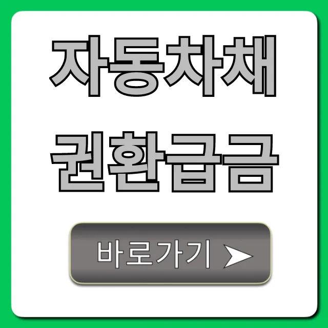 자동차채권환급금 조회: 숨겨진 내 돈 1분만에 찾기