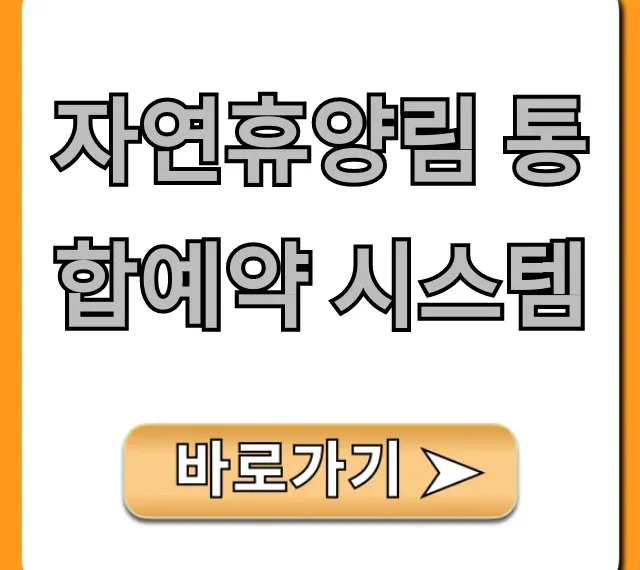 자연휴양림 통합예약 시스템 예약 꿀팁 총정리