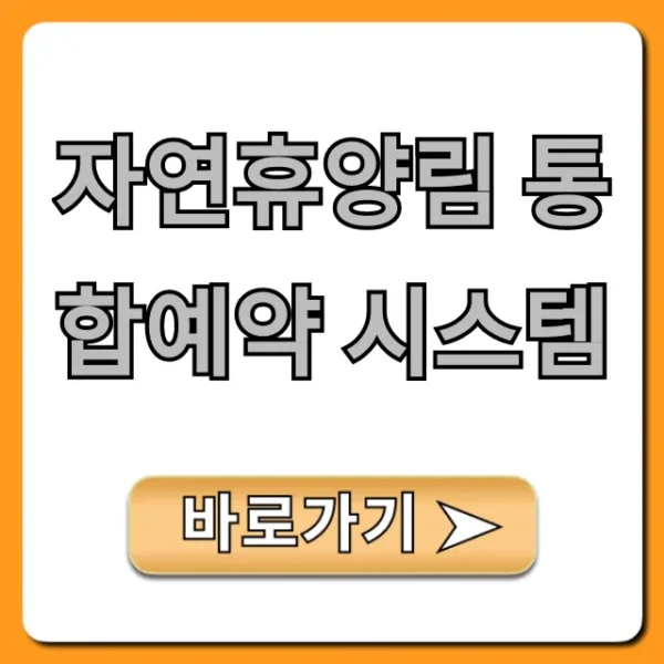 자연휴양림 통합예약 시스템: 예약 방법 완벽 가이드
