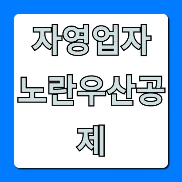 자영업자 노란우산공제 절세 혜택 총정리