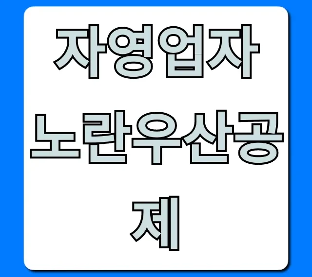 자영업자 노란우산공제 절세 혜택 총정리