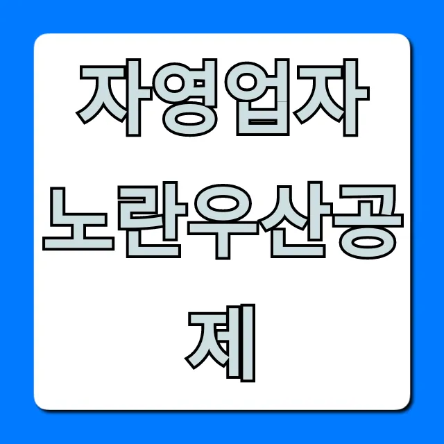 자영업자 노란우산공제 절세 혜택 총정리 자영업자 노란우산공제 절세 혜택 총정리