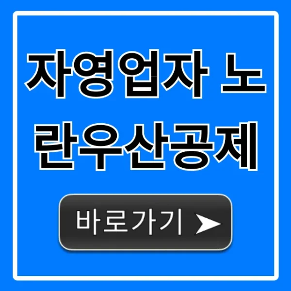 자영업자 노란우산공제 혜택 총정리