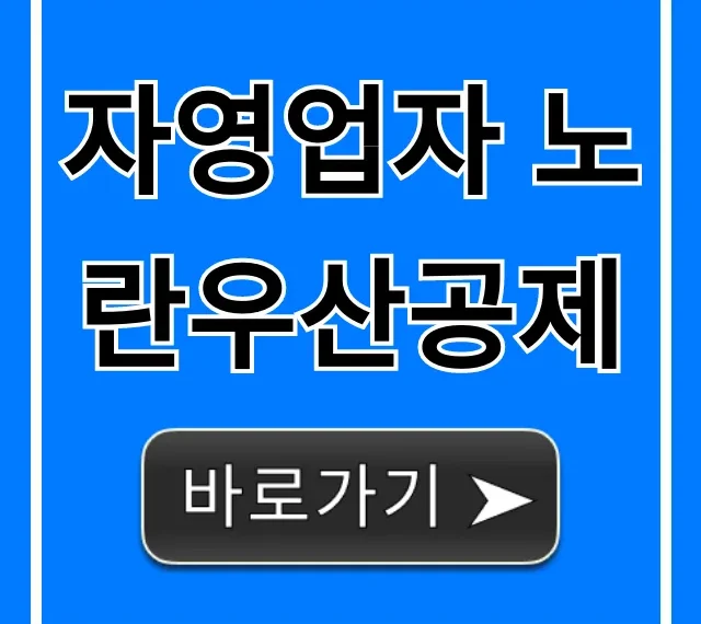 자영업자 노란우산공제 혜택 총정리